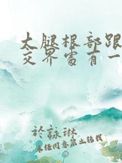 大腿根部跟阴囊交界处有一个硬疙瘩