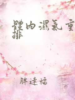 体内湿气重怎么排