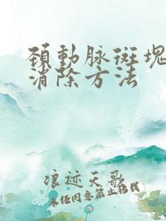 颈动脉斑块较佳消除方法