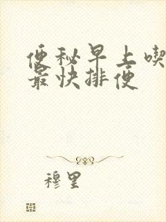 便秘早上吃什么最快排便