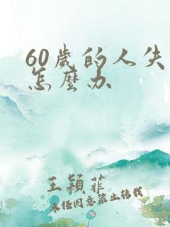 60岁的人失眠怎么办