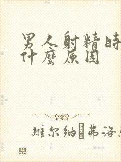 男人射精时疼是什么原因