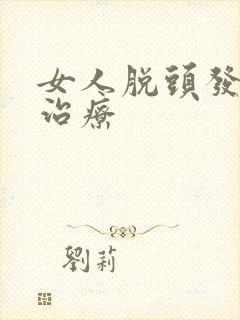 女人脱头发怎么治疗