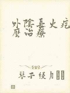 外阴长火疙瘩怎么治疗