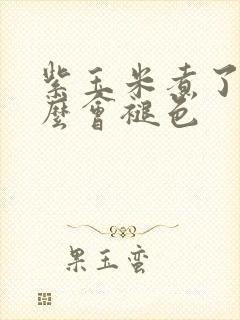 紫玉米煮了为什么会褪色