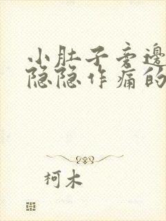 小肚子旁边一直隐隐作痛的