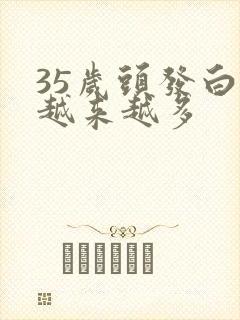 35岁头发白的越来越多