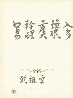 口干舌燥入睡难易醒失眠多梦