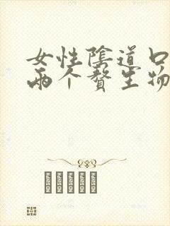 女性阴道口长了两个赘生物是怎么回事