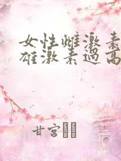 女性雌激素过低雄激素过高怎么办