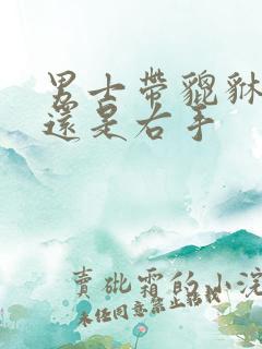 男士带貔貅左手还是右手