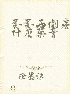 蛋蛋两侧瘙痒用什么药膏