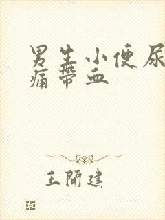 男生小便尿道刺痛带血