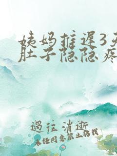 姨妈推迟3天小肚子隐隐疼是什么原因呢