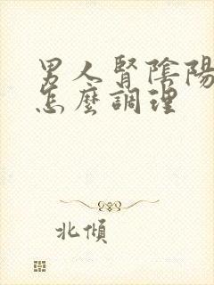 男人肾阴阳两虚怎么调理