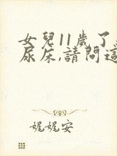 女儿11岁了还尿床,请问这个怎么治