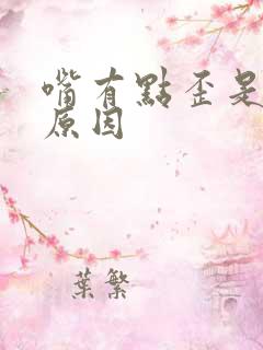 嘴有点歪是什么原因