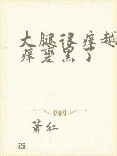 大腿很痒越抓越痒变黑了