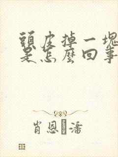 头皮掉一块头发是怎么回事