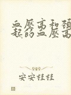 血压高和颈椎引起的血压高有区别吗