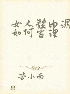 女人体内湿气重如何处理