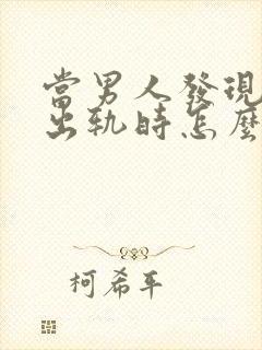 当男人发现女人出轨时怎么办