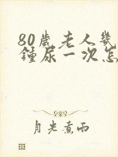 80岁老人几分钟尿一次怎么办