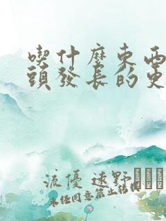 吃什么东西能让头发长的更快