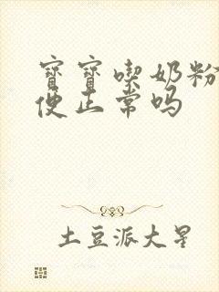 宝宝吃奶粉拉绿便正常吗