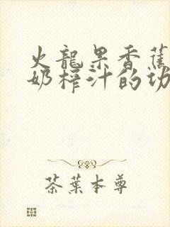 火龙果香蕉纯牛奶榨汁的功效与作用