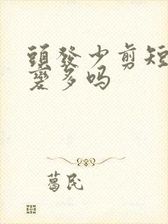 头发少剪短发能变多吗