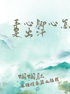 手心脚心怎么老是出汗