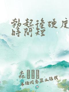 勃起后硬度不够时间短