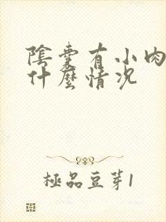 阴囊有小肉芽是什么情况