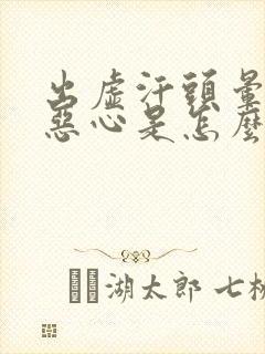 出虚汗头晕头疼恶心是怎么回事