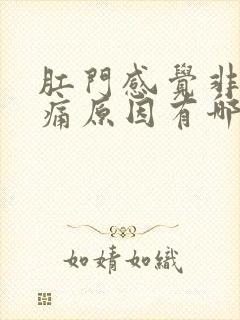 肛门感觉非常疼痛原因有哪些