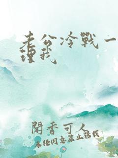 老公冷战一周不理我