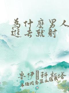 为什么男人还没进去就射