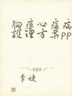 胸痹心痛病中医护理方案ppt课件