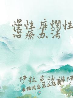 慢性糜烂性胃炎治疗办法