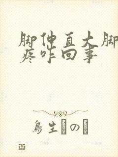 脚伸直大脚趾头疼咋回事