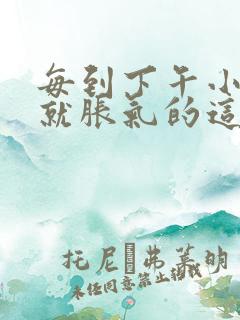 每到下午小肚子就胀气的这是怎么回事