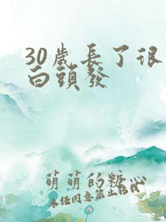30岁长了很多白头发