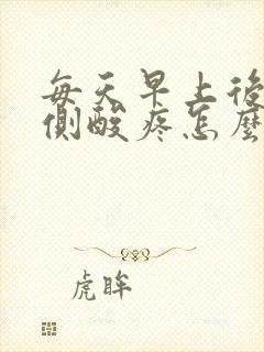 每天早上后腰两侧酸疼怎么回事