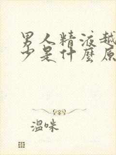 男人精液越来越少是什么原因