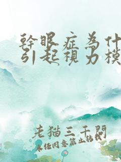 干眼症为什么会引起视力模糊