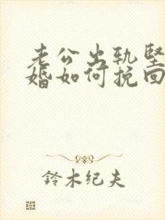 老公出轨坚决离婚如何挽回