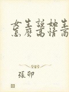 女生说她生气了怎么高情商回复