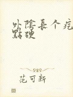 外阴长个疙瘩有点硬