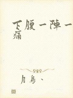 下腹一阵一阵的痛